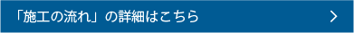 施工の流れの詳細はこちら