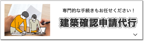 建築確認申請代行