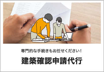 建築確認申請